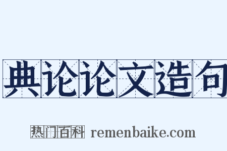 典论论文造句是什么意思的图片